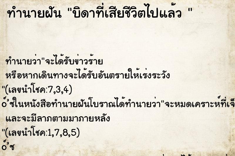 ทำนายฝันทำนายฝันบิดาที่เสียชีวิตไปแล้ว